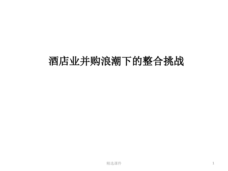 酒店业并购浪潮下的整合挑战课件_第1页