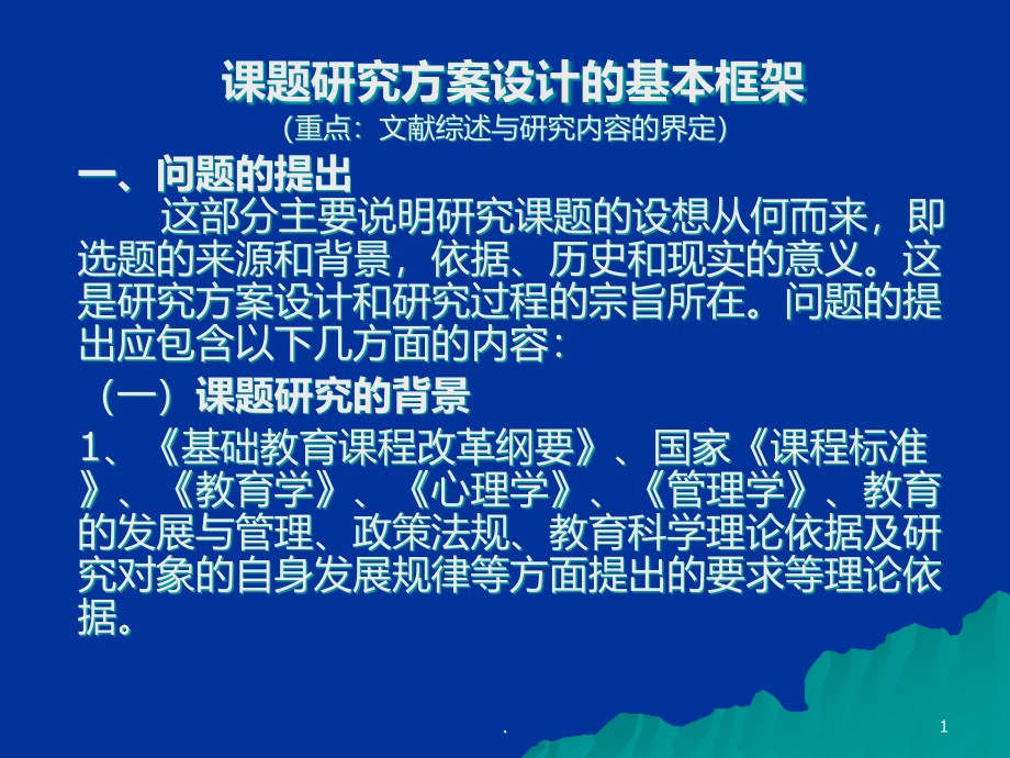 课题研究方案设计的基本框架课件_第1页