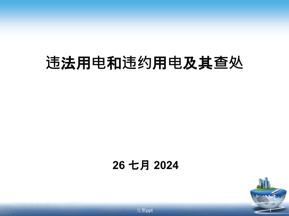 违法用电和违约用电及其查处课件_第1页