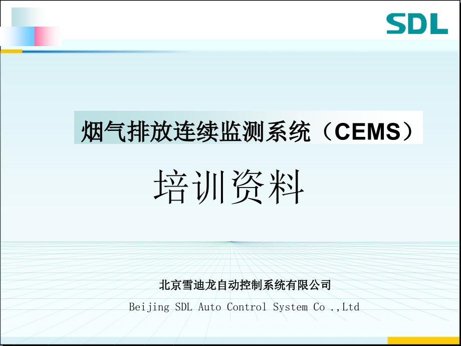 雪迪龙烟气在线监测系统(CEMS)技术资料课件_第1页