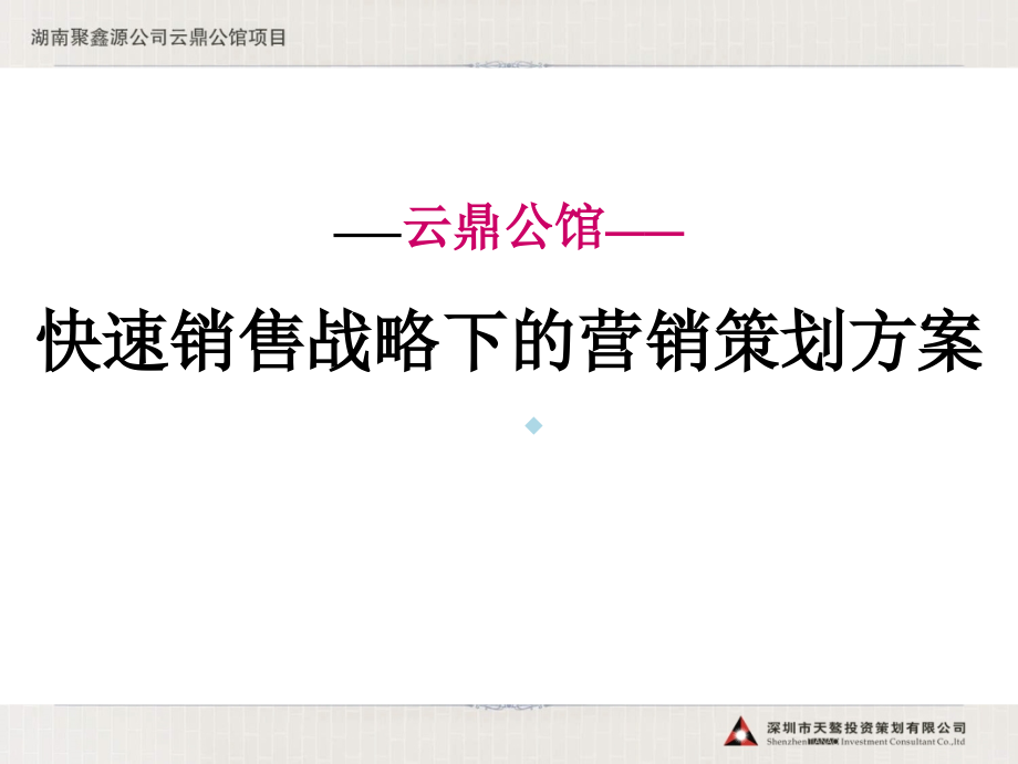 长沙云鼎公馆项目快速销售战略下的营销策划方案_第1页