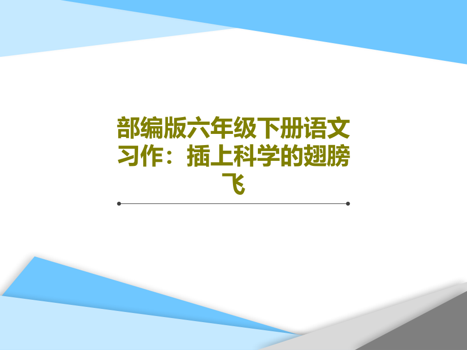 部编版六年级下册语文习作：插上科学的翅膀飞课件_第1页