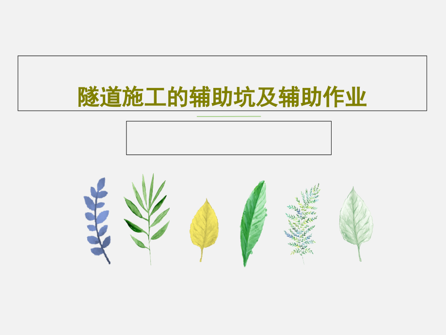 隧道施工的辅助坑及辅助作业教学课件_第1页