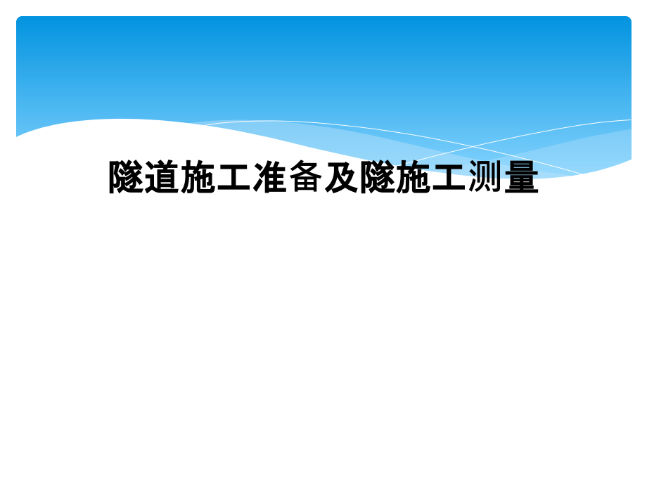 隧道施工准备及隧施工测量课件_第1页