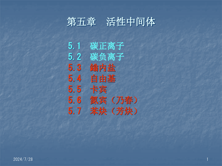 高等有机化学-第5章-活性中间体二课件_第1页