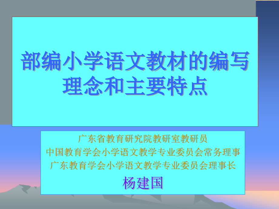 部编小学语文教材的编写理念和主要特点课件_第1页