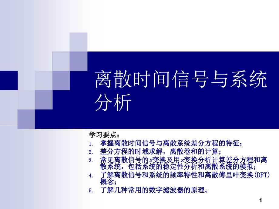 离散时间信号与系统分析ppt课件_第1页