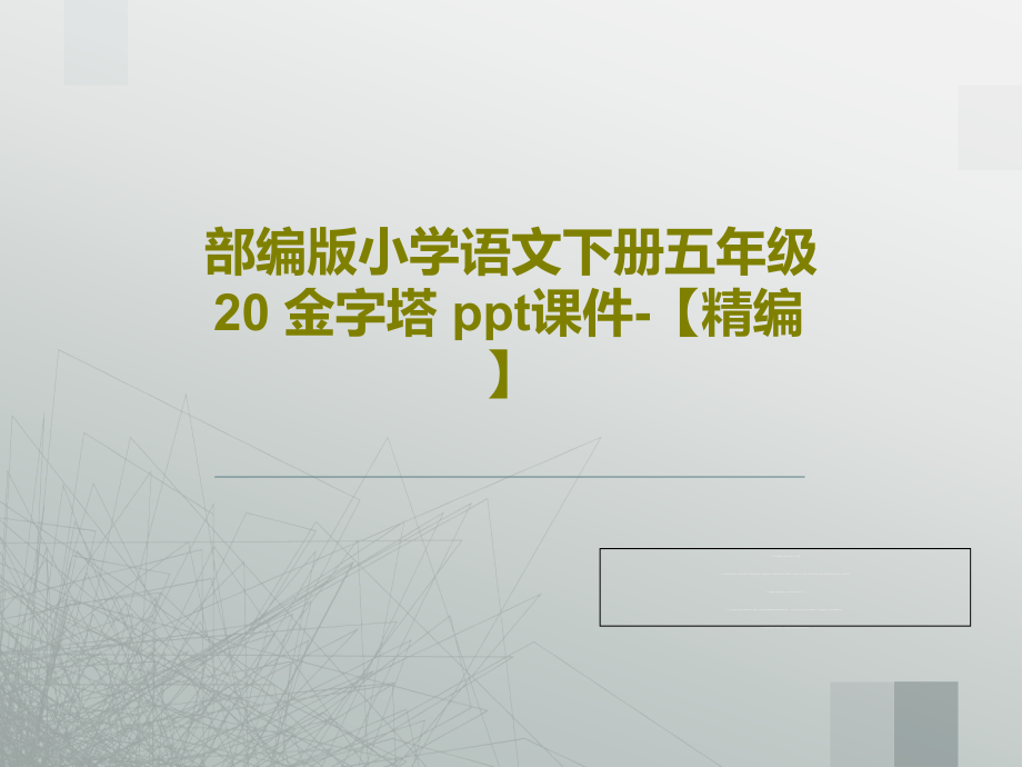 部编版小学语文下册五年级20-金字塔-课件-_第1页