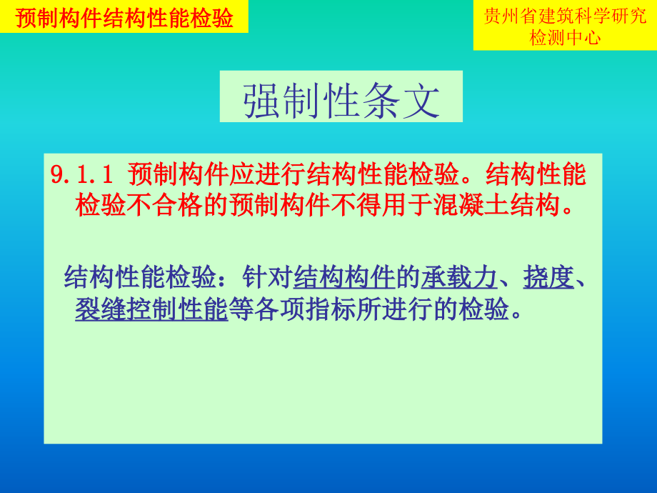 预制构件结构性能检验1130改造版教学课件_第1页