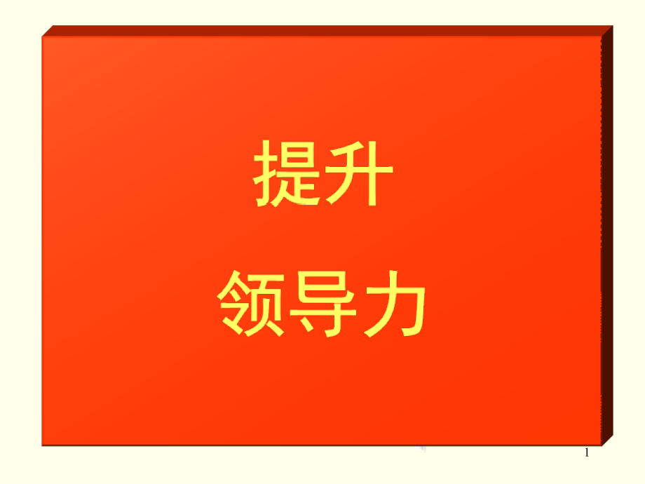 提升领导力演示ppt课件_第1页