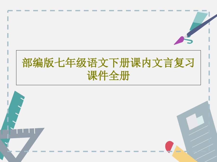 部编版七年级语文下册课内文言复习教学课件全册_第1页