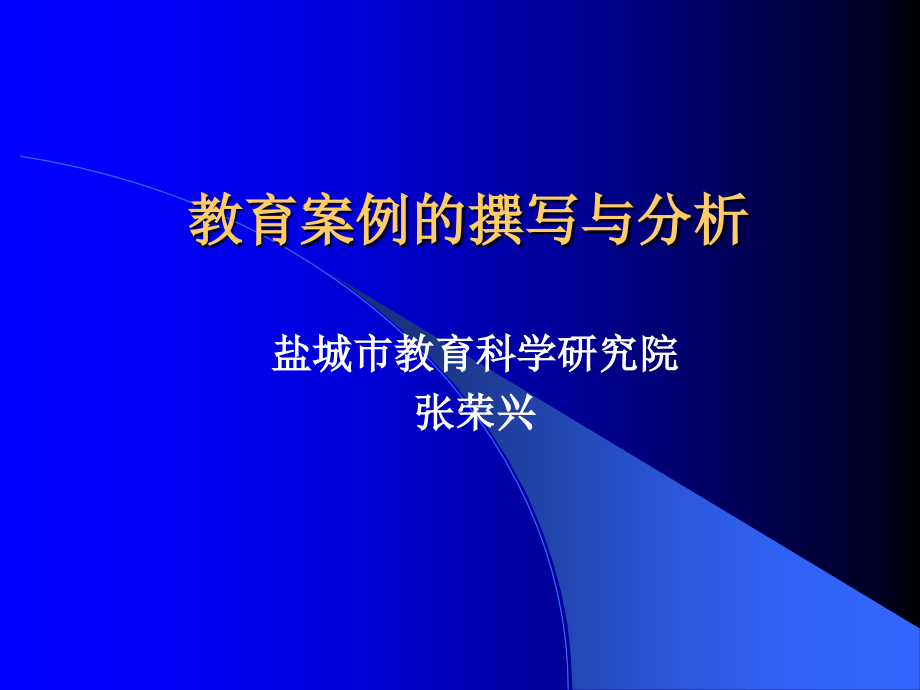 教育学教育案例的撰写与分析_第1页