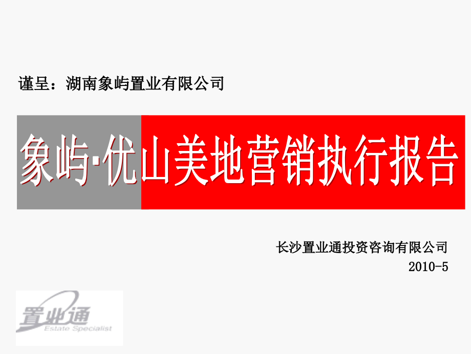 长沙象屿优山美地营销执行报告课件_第1页