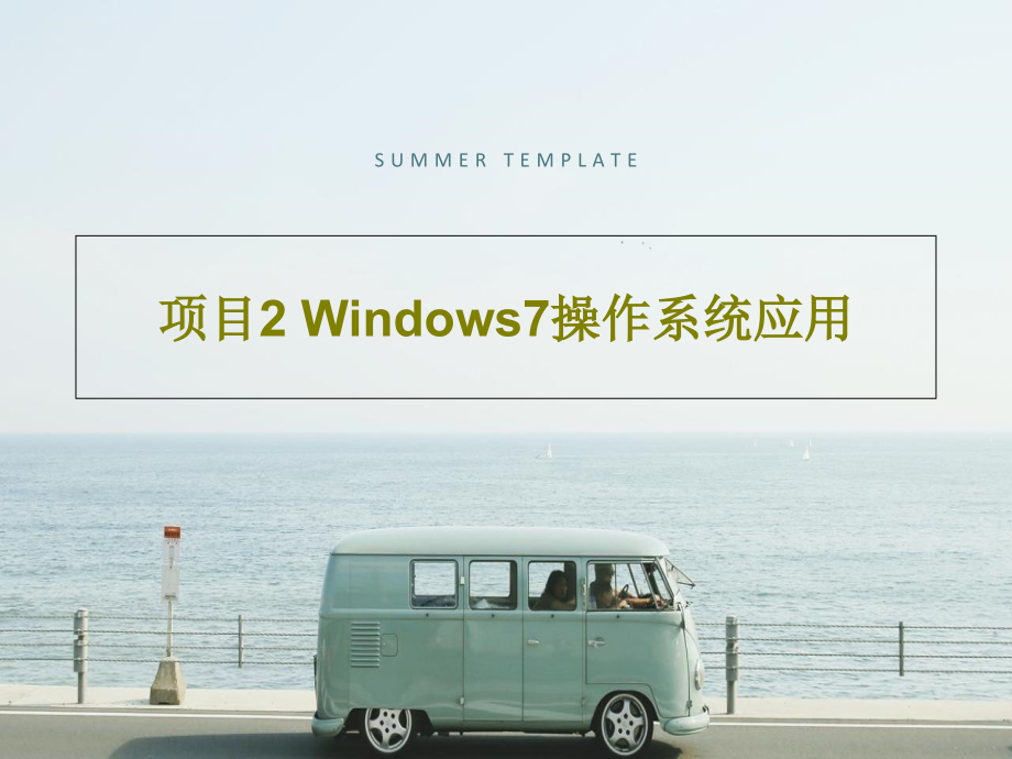 项目2-Windows7操作系统应用教学课件_第1页