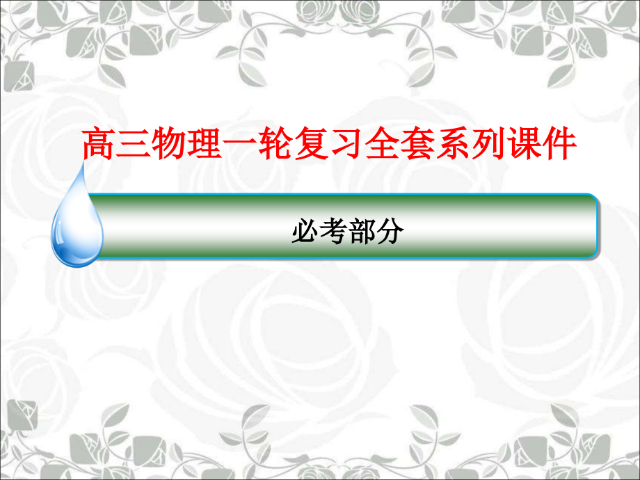 高三物理一轮复习全套系列ppt课件：12-1波粒二象性_第1页