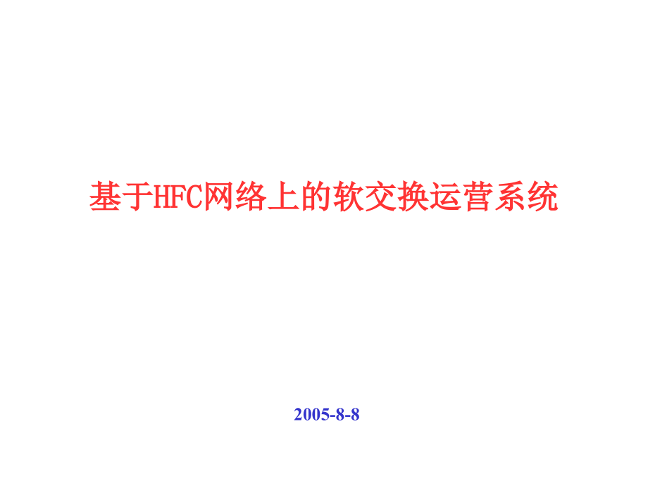 运营商IP电话接入层软交换系统解决方案优秀课件_第1页