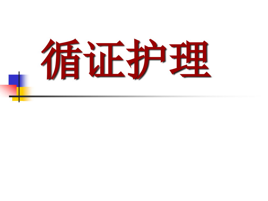 循证护理--循证护理的理论和实践课件_第1页