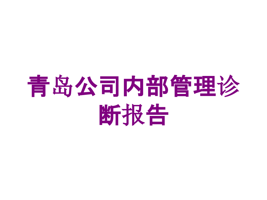 青岛公司内部管理诊断报告培训课件_第1页