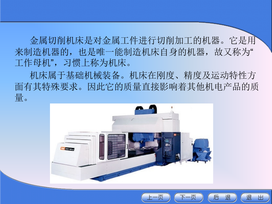 金属工艺学第2章+金属切削机床基础知识资料课件_第1页