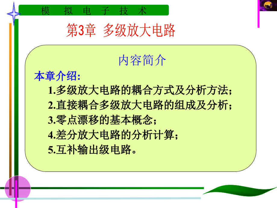 青岛科技大学数电陈爽版第3章多极放大电路讲义课件_第1页