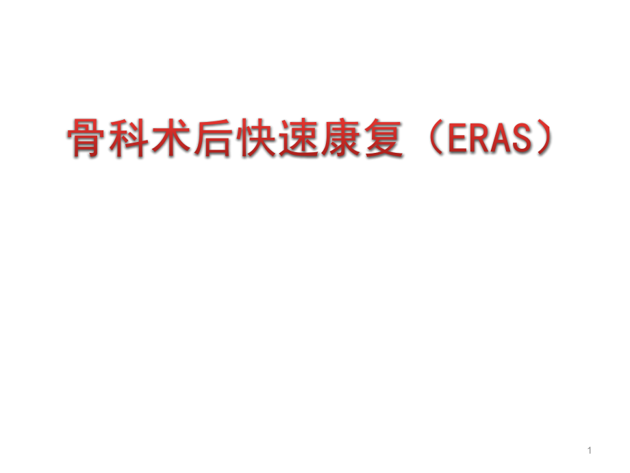 骨科术后快速康复(ERAS)课件_第1页