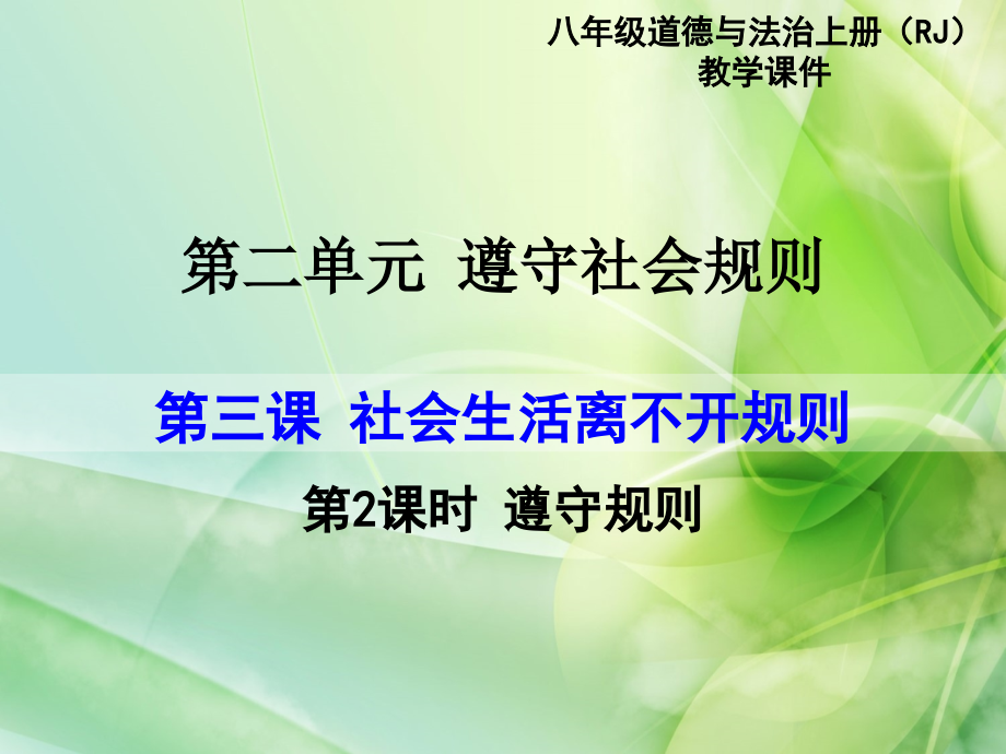 遵守规则【一等奖】优质课—2020年政治八年级上册课件_第1页