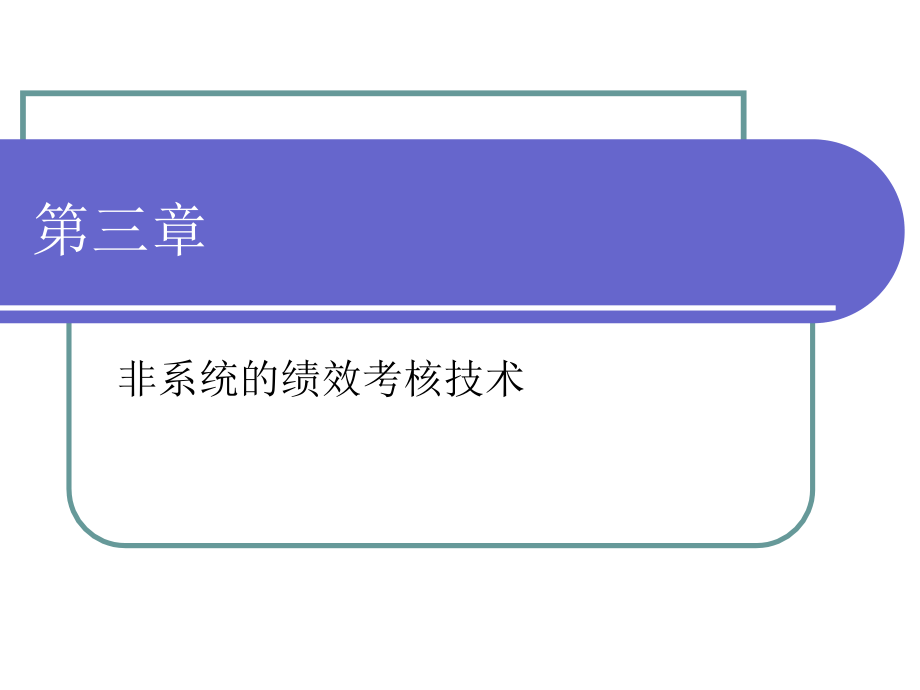 非系统的绩效考核技术(-)课件_第1页