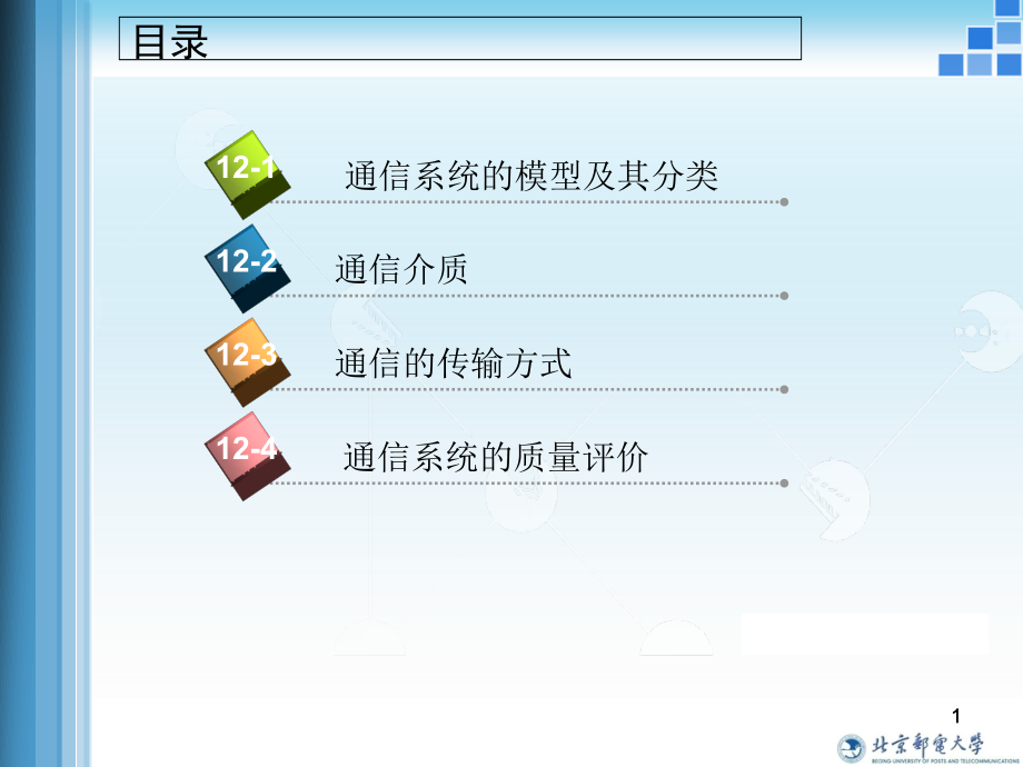 第十二章-通信技术基础知识课件_第1页