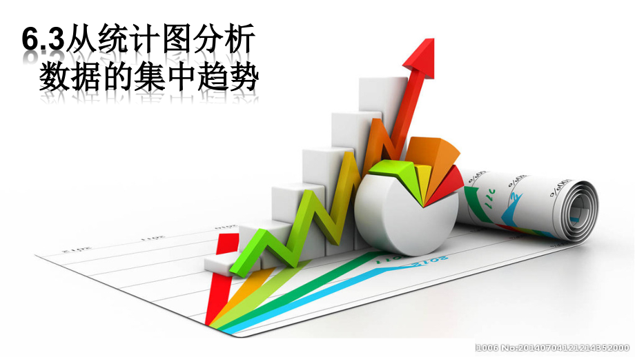 新北师大版八年级数学上册《六章-数据的分析--3-从统计图分析数据的集中趋势》公开课ppt课件_第1页