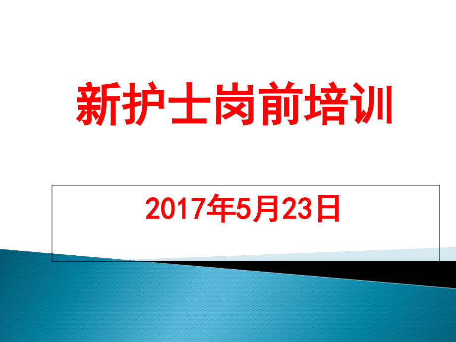 新护士核心制度培训课件_第1页