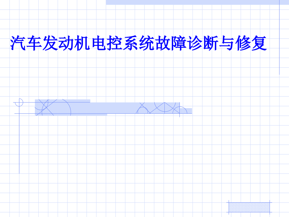 项目一汽油发动机电控系统整体认知课件_第1页