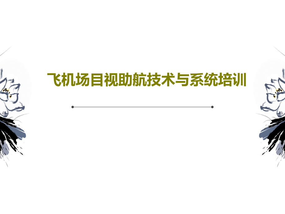 飞机场目视助航技术与系统培训教学课件_第1页