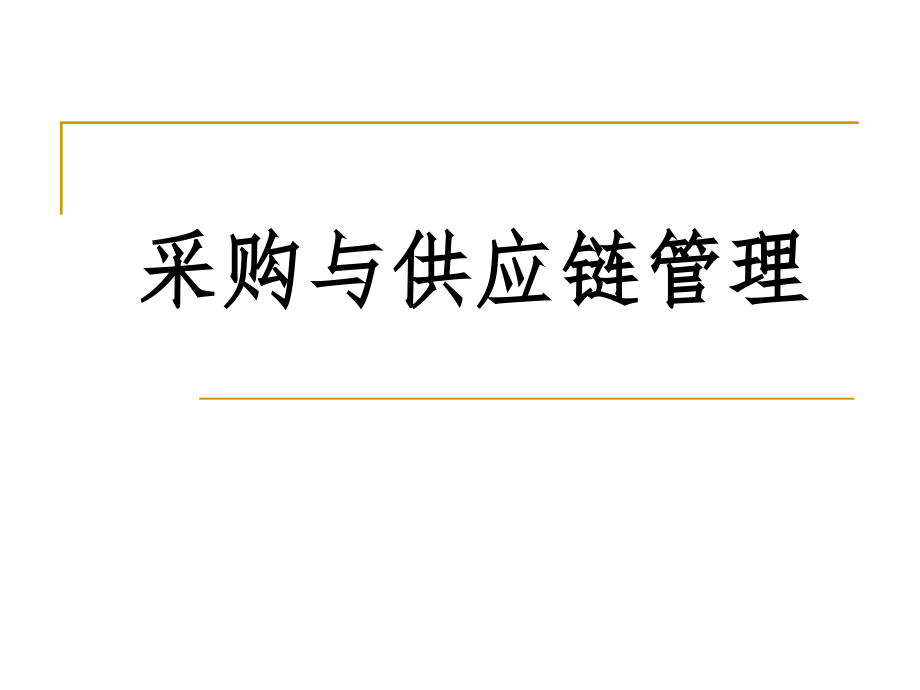 采购与供应链管理课件第八章采购质量_第1页