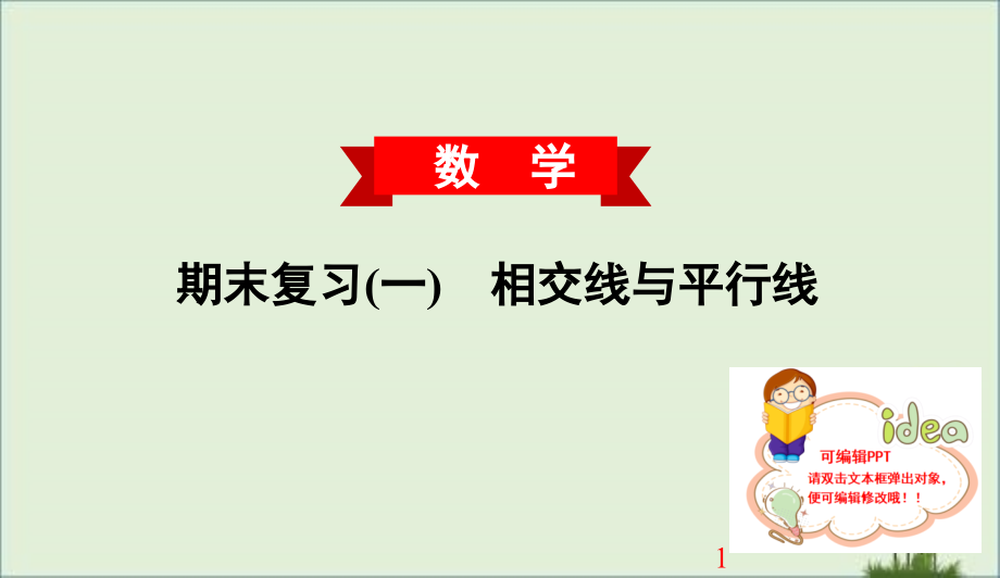 人教版部编版七年级数学下册全册-期末知识点总结复习-专题训练ppt课件_第1页