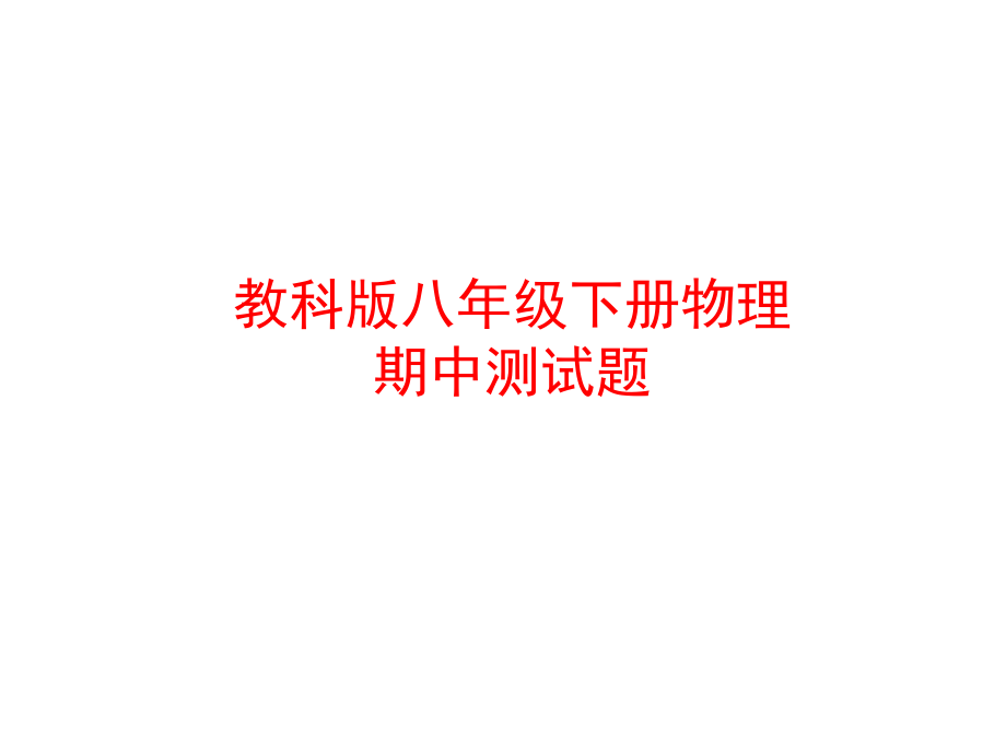 教科版八年级下册物理期中测试题课件_第1页