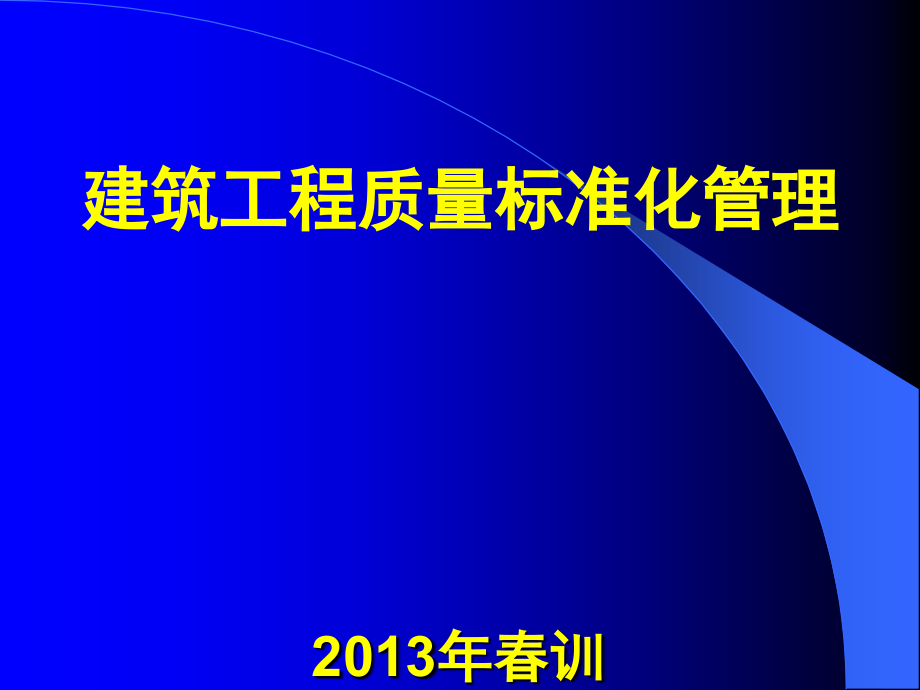 青岛市施工现场质量标准化管理要求1课件_第1页