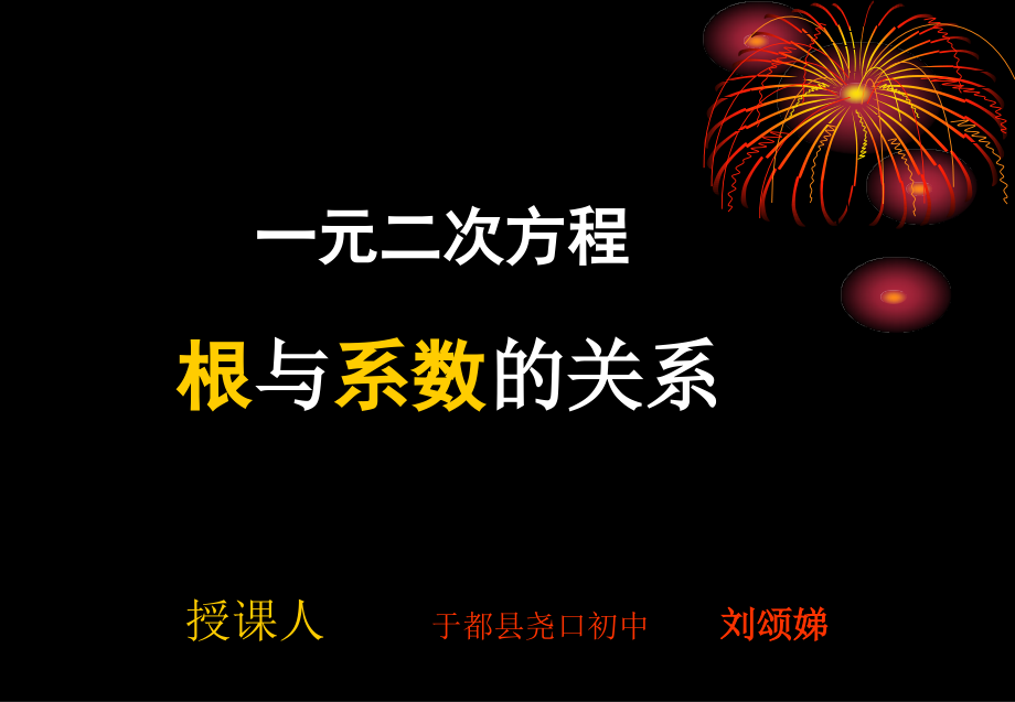 一元二次方程根 和系数关系课件课件_第1页