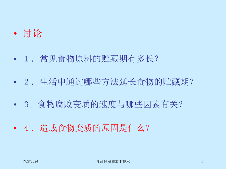 食品保藏和加工技术培训课件_第1页