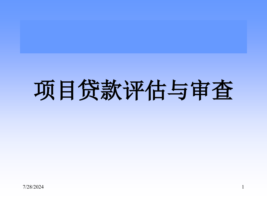 银行项目贷款评估与审查讲义课件_第1页