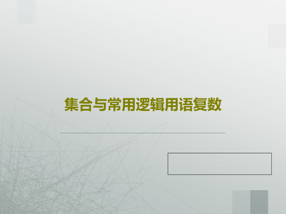 集合与常用逻辑用语复数教学课件_第1页