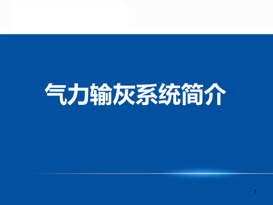 气力输灰系统简介课件_第1页