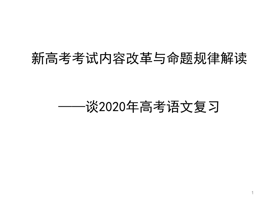 新高考考试内容改革与命题规律解读——谈2020年高考语文复习课件_第1页