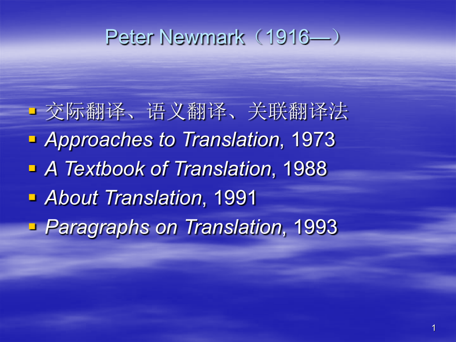 纽马克的翻译理论及翻译批评案例课件_第1页