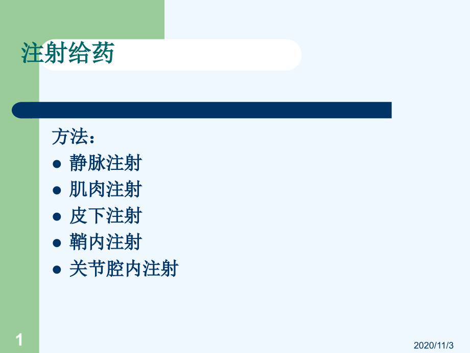 非口服给药的吸收生物药剂学课件_第1页