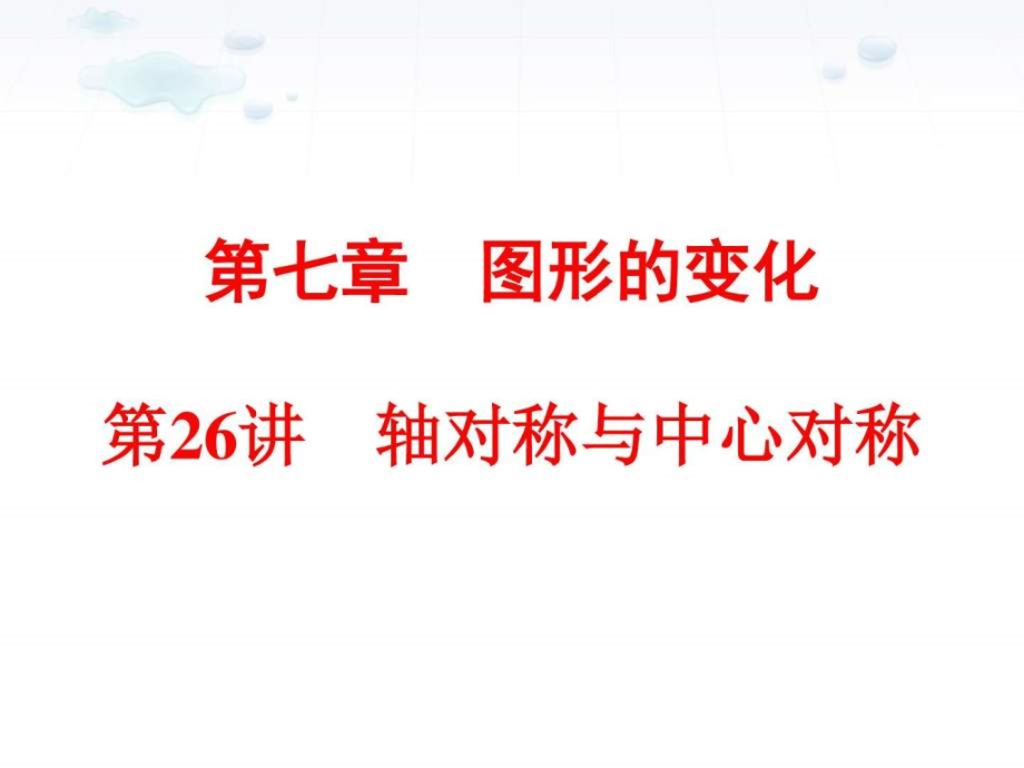 精编中考数学全景透视-九年级一轮复习课件--轴对课件_第1页