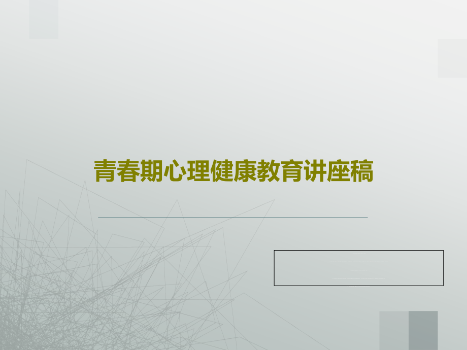 青春期心理健康教育讲座稿教学课件_第1页