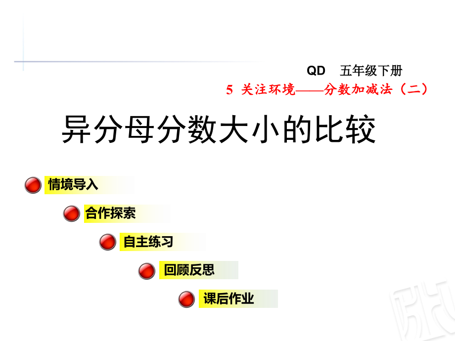 青岛版五年级数学下册第5单元分数加减法(二)课件_第1页