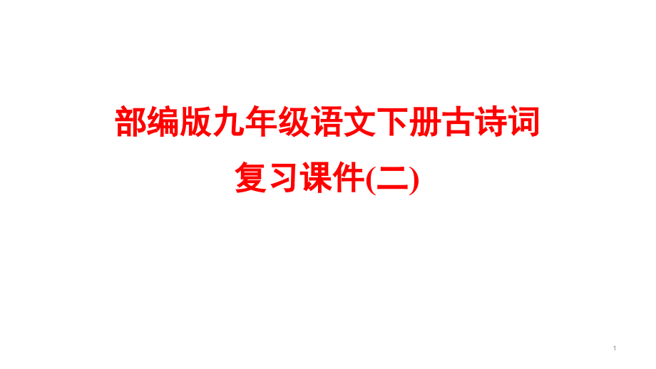 部编版九年级语文下册古诗词复习ppt课件(二)_第1页