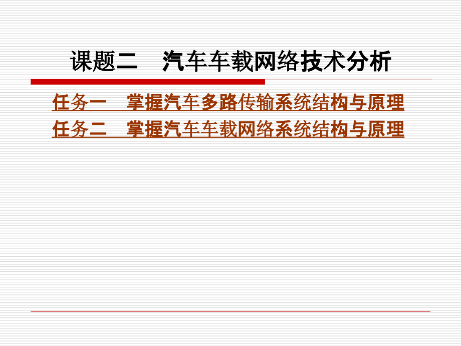 汽车车载网络技术分析课件_第1页