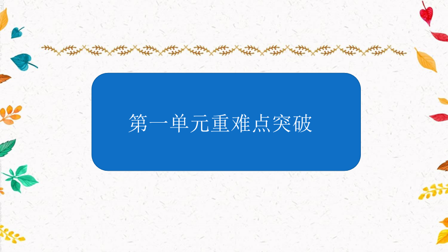 新人教版小学数学四年级上册单元复习试题(全册)课件_第1页